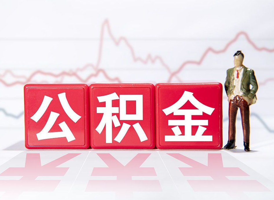 菏泽公积金取（取公积金最简单的办法）