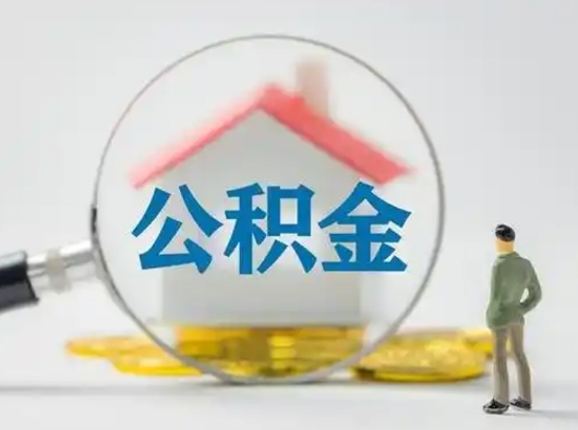 菏泽离职提住房公积金（2021离职住房公积金提取）